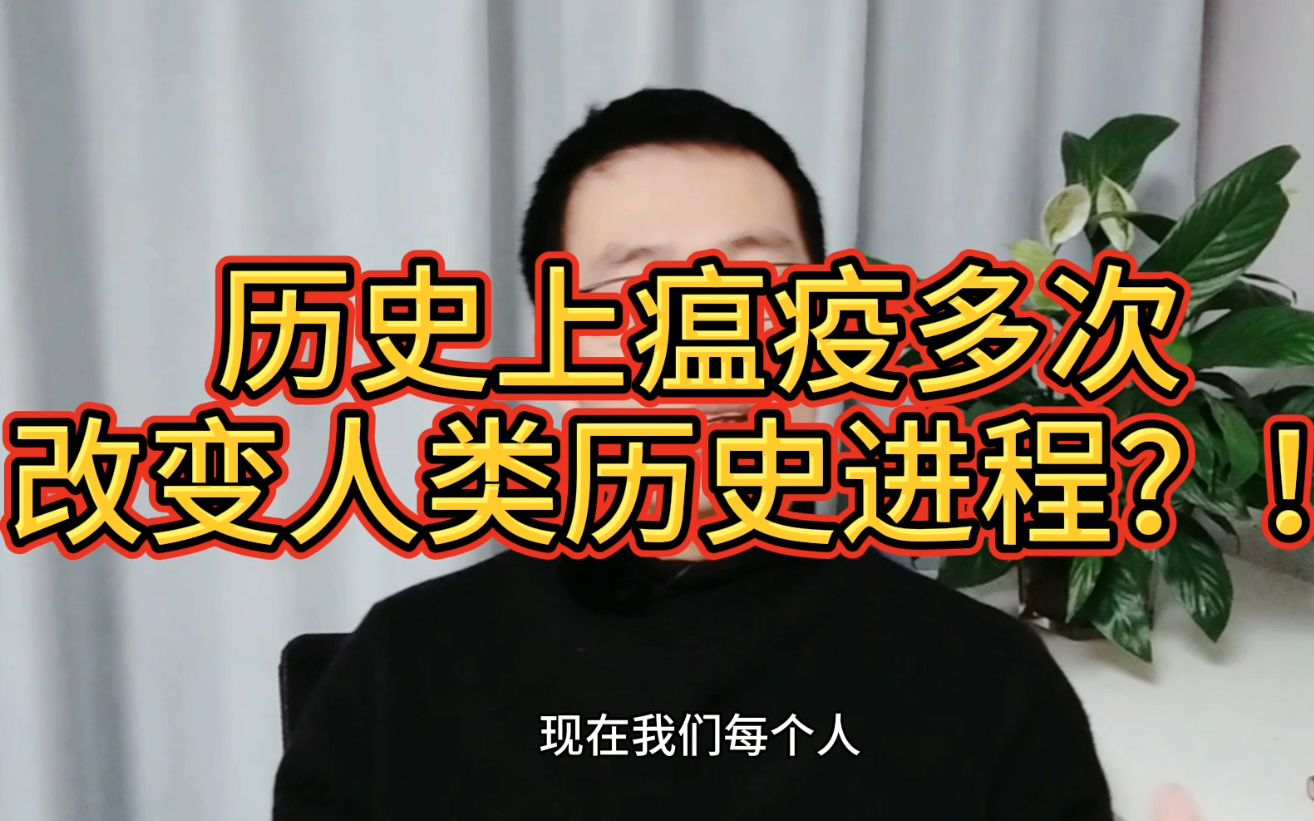 [图]瘟疫如何多次改变人类历史进程？！看《瘟疫与人》中瘟疫对人类的影响。