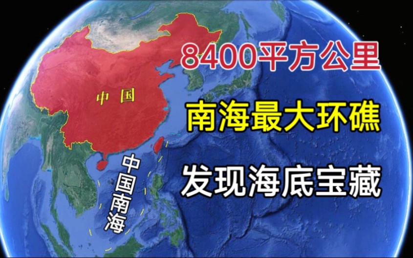 面积超8400平方公里,我国南海最大的环礁,发现了海底宝藏!哔哩哔哩bilibili