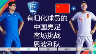 有归化球员的中国男足，挑战恩波利队，结果如何？