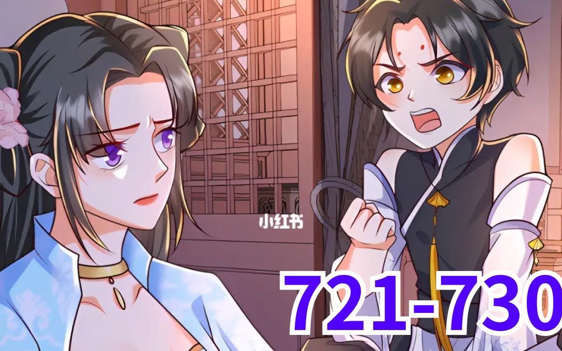 [图]《逆天萌兽，绝世妖女倾天下》第721至730集 她被挖去凤骨，夺去天赋，像条狗一样被抛下魔涧！可万万没想到她没死成，还成了魔涧怪物们宠在掌心的小妖女！她重出五洲