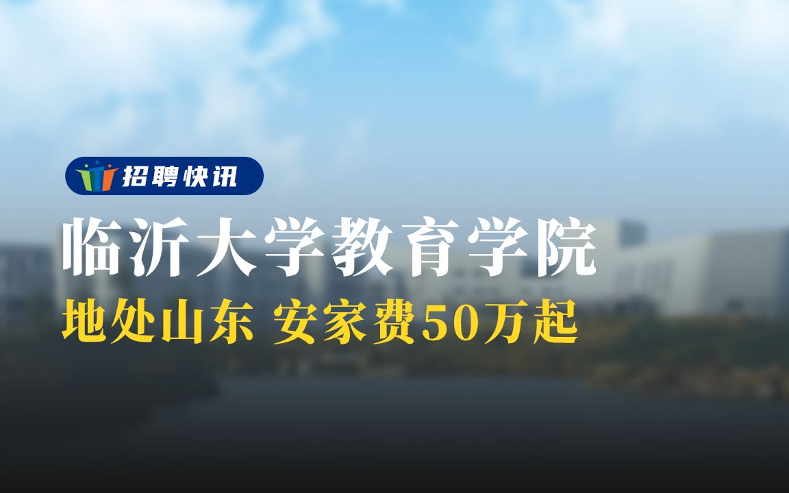 地处山东 安家费50万起 丨临沂大学教育学院丨招聘资讯丨高校人才网哔哩哔哩bilibili