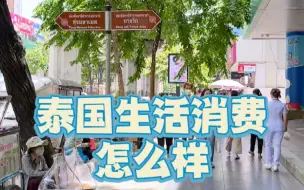 Descargar video: 泰国生活消费怎么样，自己做饭吃花多少钱？