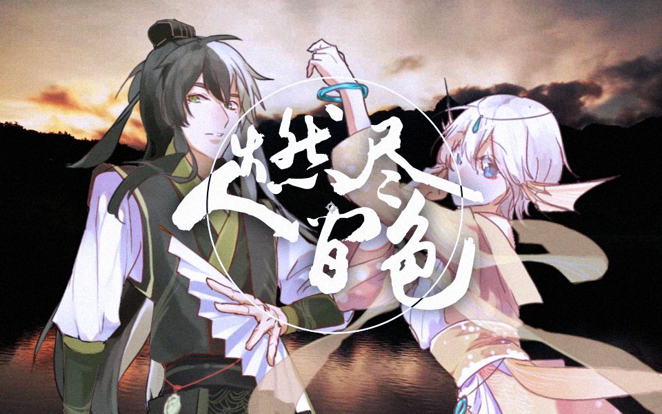 [图]【乐正龙牙·言和】燃尽人间色【Creuzer·流绪·川夭】【原创PV】【HB to 伊水_Uryan】