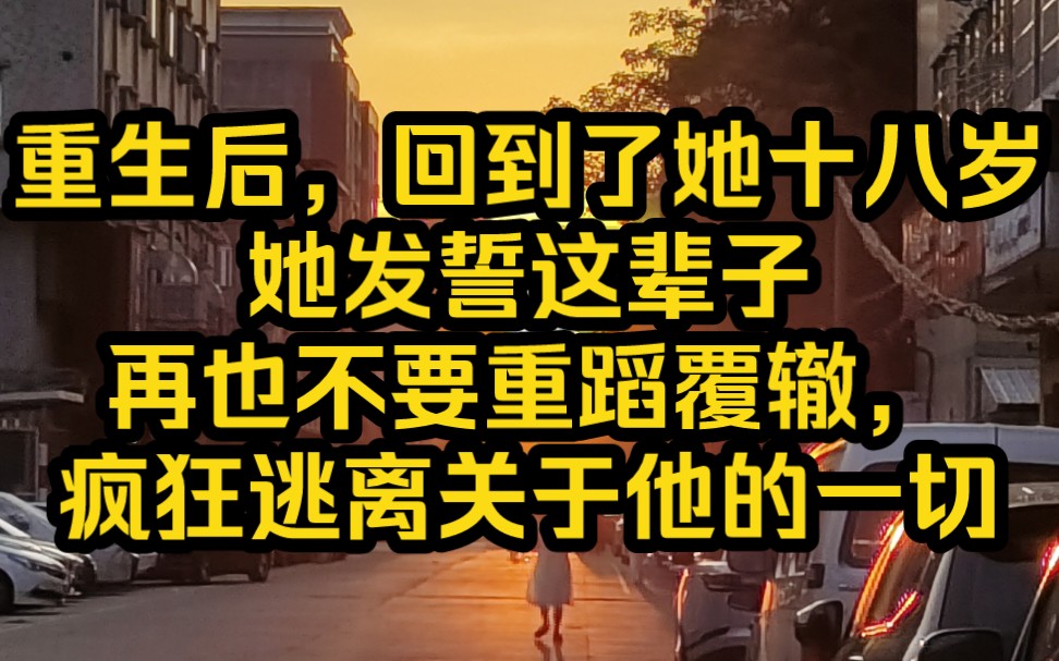 重生后,回到了她十八岁,她发誓这辈子再也不要重蹈覆辙,疯狂逃离关于他的一切.哔哩哔哩bilibili