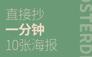 下载视频: 一分钟教你做10张海报