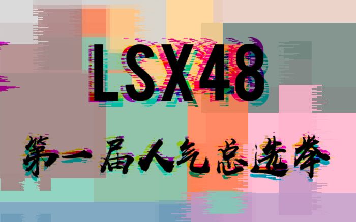 【BEJ48刘姝贤】LSX48第一届人气总选举 各成员拉票视频哔哩哔哩bilibili