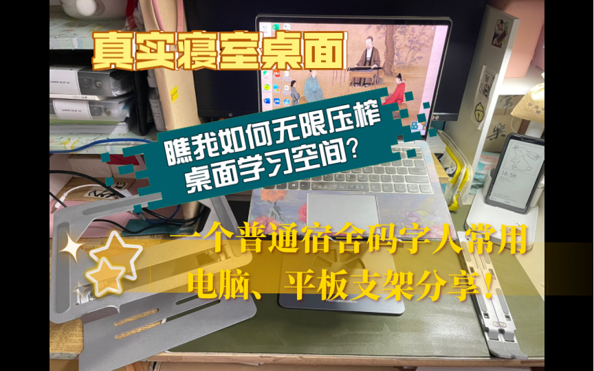 【电脑支架分享】一个普通宿舍码字人常用电脑、平板支架分享(涵盖三大类常用支架)哔哩哔哩bilibili