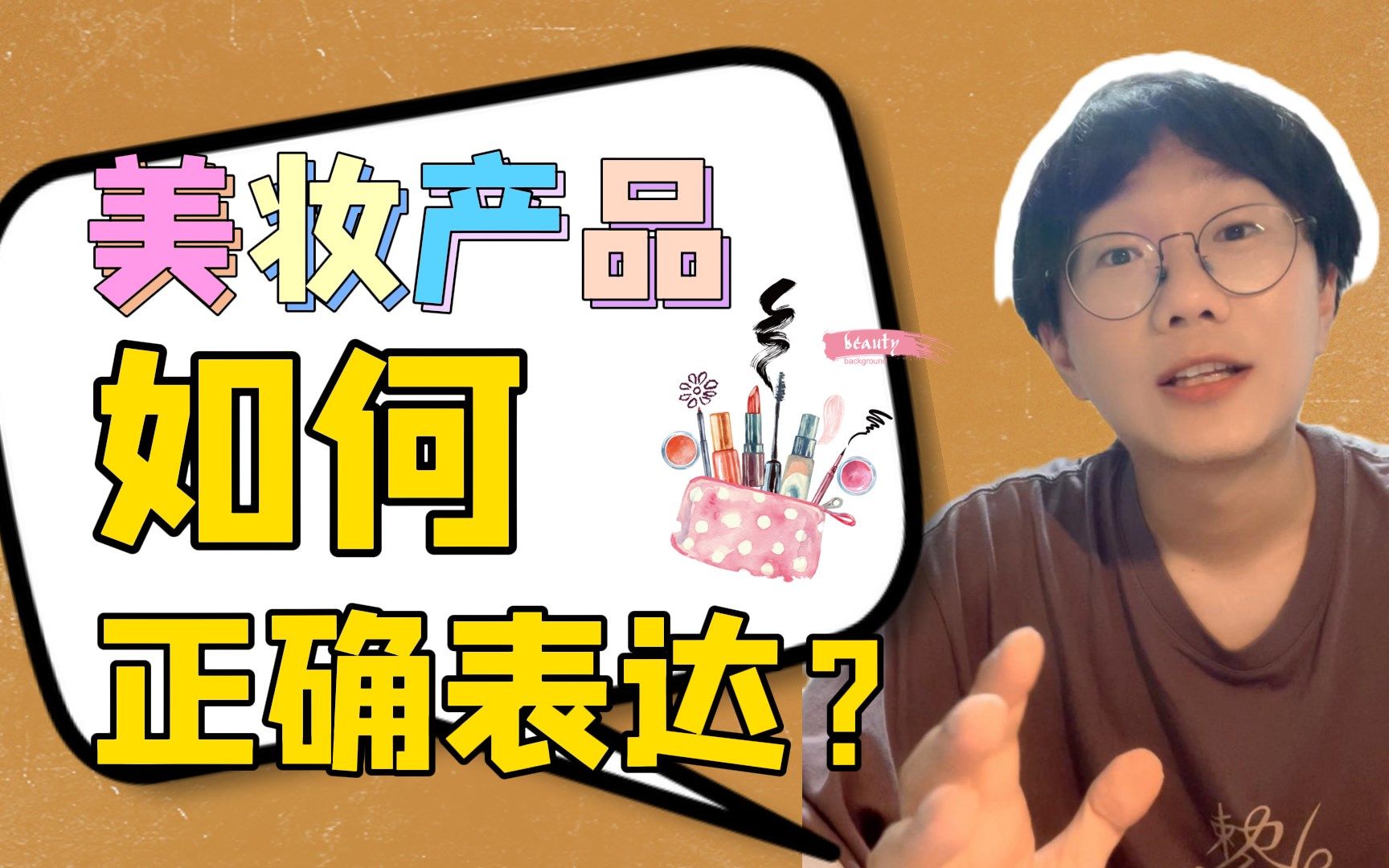 化妆品的日语表达!眉笔、粉底、口红……你知道怎么说吗?哔哩哔哩bilibili