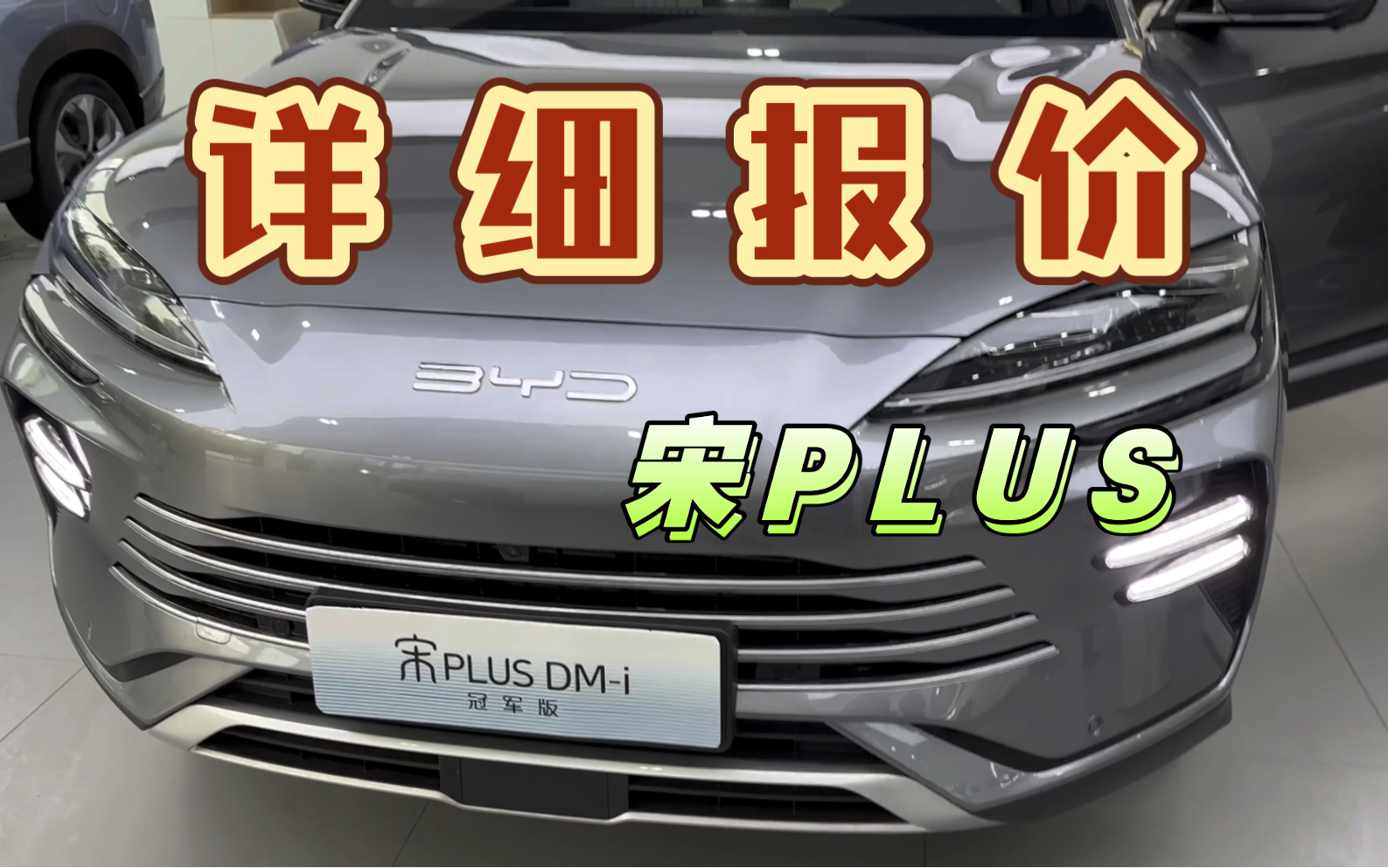 探店|宋plus DMi 详细报价|比亚迪海洋网|首付、贷款、月供、上牌费等哔哩哔哩bilibili