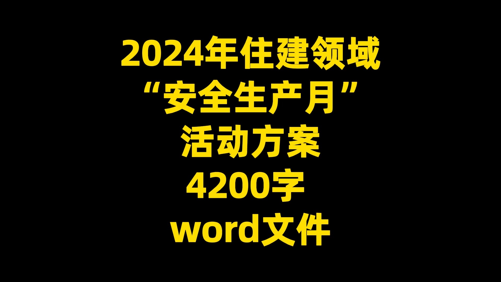 2024年住建领域 “安全生产月” 活动方案范文,4200字,word文件请看评论哔哩哔哩bilibili