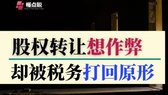 股权转让个人所得税：税务让舞弊无处藏身