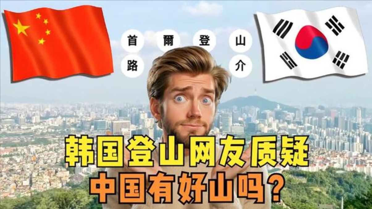 韩国登山网友质疑:中国有好山吗?到底发生了什么?哔哩哔哩bilibili