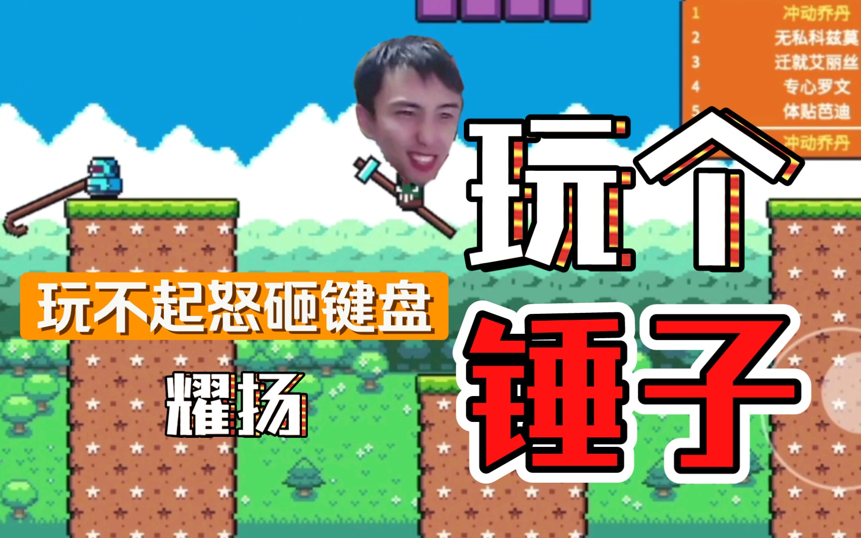 活动作品玩个锤子