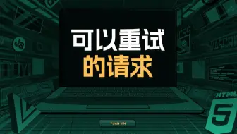 可以重试的请求【渡一教育】