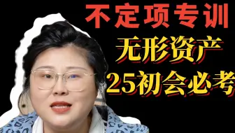 重要且易拿分！25年初级会计必考知识|无形资产|不定项专训,点赞收藏练起来吧！