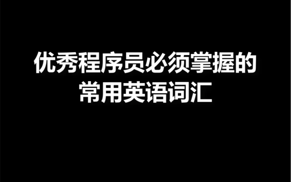 优秀程序员必须掌握的常用英语词汇哔哩哔哩bilibili