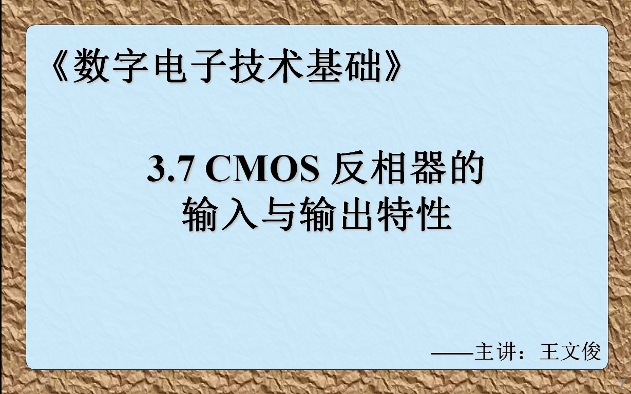 数字电子技术基础 3.7 CMOS反相器的输入与输出特性哔哩哔哩bilibili