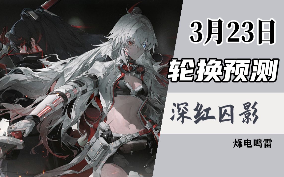 【战双】3月23日轮换池预测 ~ 春雷惊鸣,万物化生#深红囚影 脉冲 鸦羽