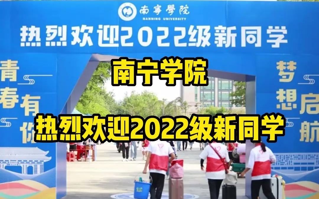 南宁学院热烈欢迎2022级新同学#南宁哔哩哔哩bilibili