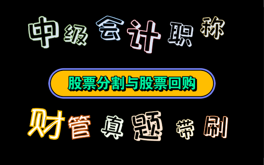 接近尾声啦【历年真题带刷系列】考点:第九章收入与分配管理股票分割与股票回购哔哩哔哩bilibili