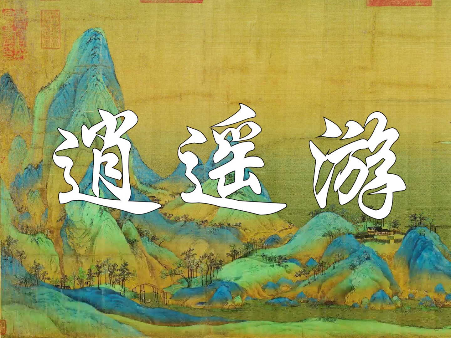 《逍遥游》 北冥有鱼,其名为鲲.鲲之大,不知其几千里也.