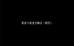 [图]勇者斗恶龙交响乐版bgm（四代）