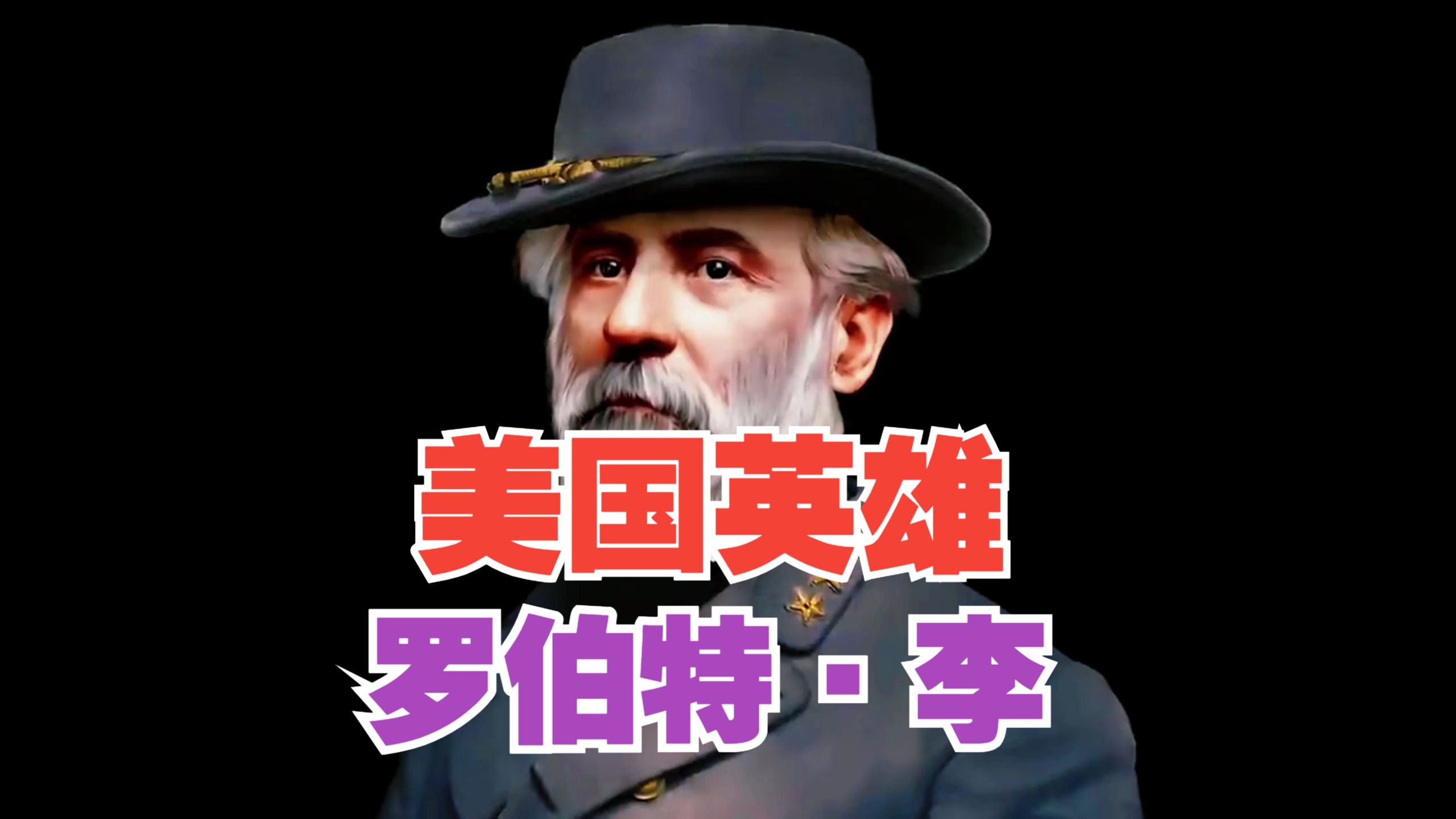 罗伯特李哔哩哔哩bilibili