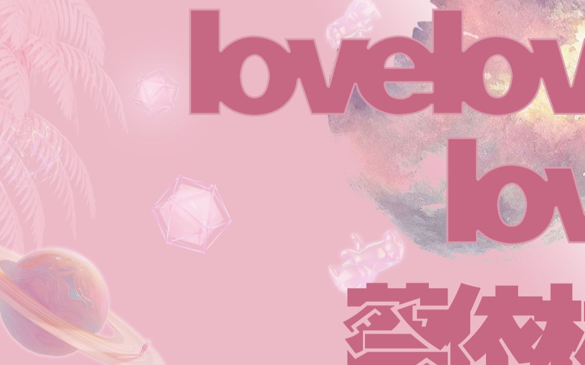 [图]lovelovelove-蔡依林||歌词排版{囤}