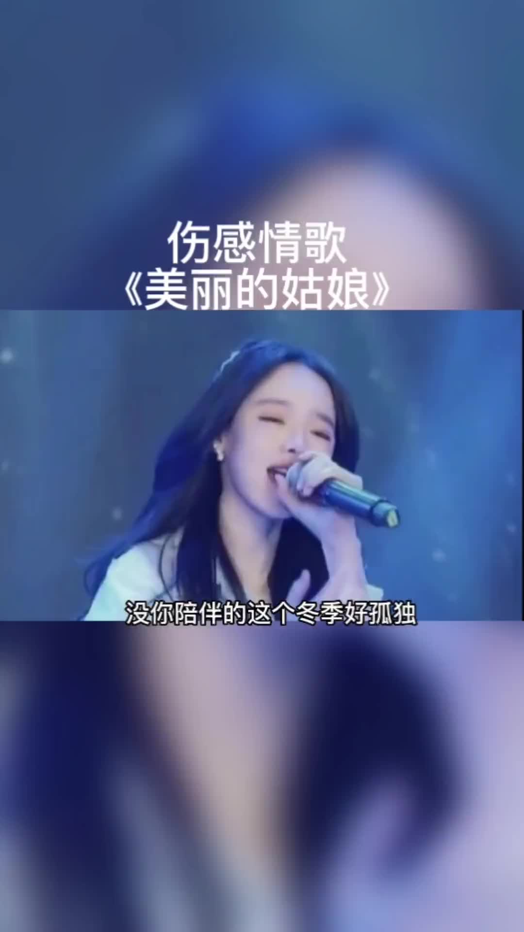 [图]伤感情歌《美丽的姑娘》与你相见，多少个不眠的夜晚，多少次从梦里醒来，轻轻的呼唤着，没有你陪伴的这个冬季真的好孤单，好难啊好难啊