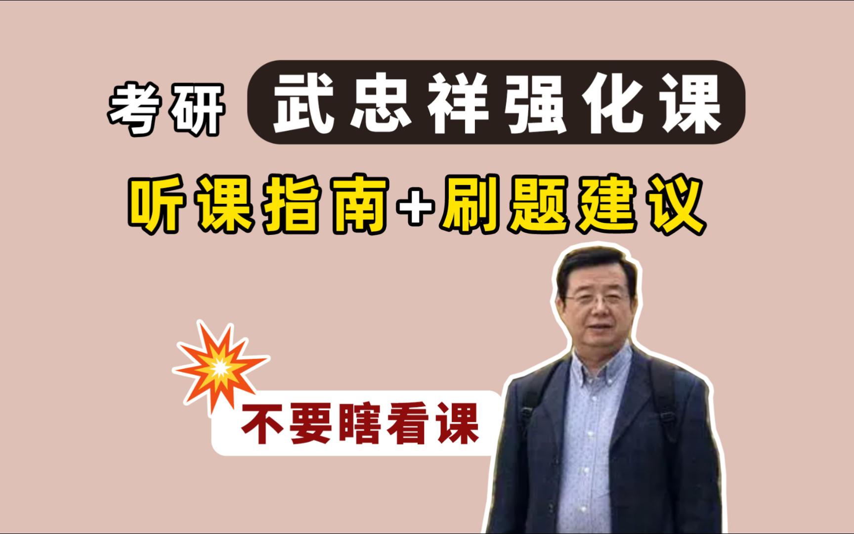 考研数学【武忠祥强化课】听课指南+刷题建议!不要瞎听课!哔哩哔哩bilibili