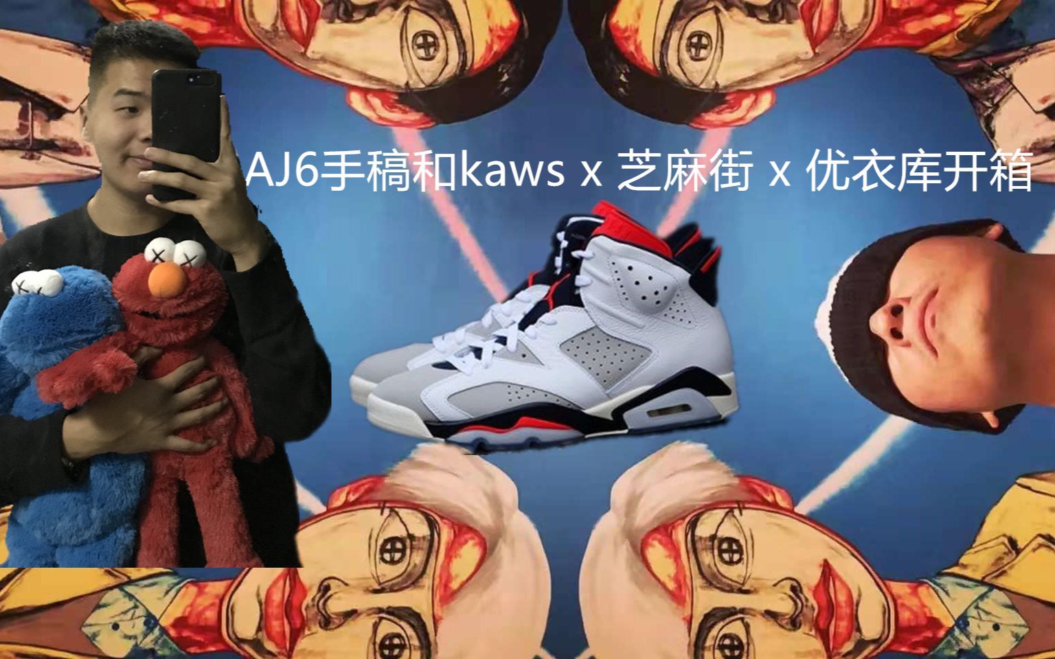 年底大戏kaws芝麻街优衣库的联名你买了么