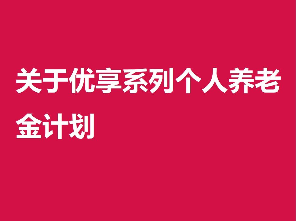 关于优享系列个人养老金计划哔哩哔哩bilibili