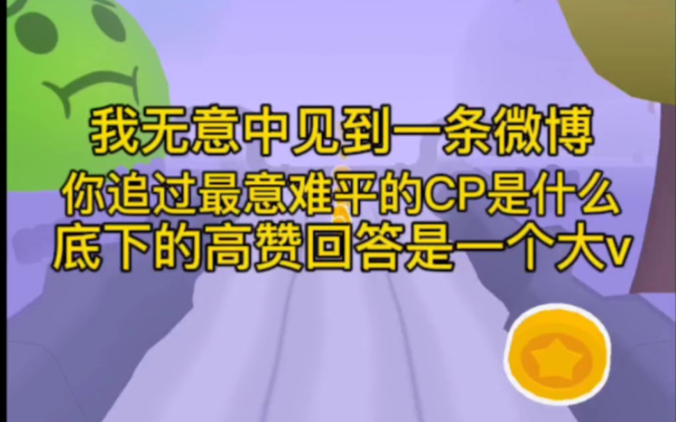 我无意间看到了一条微博:“你追过最意难平的cp是什么?”底下的高赞回答是一个大V.“徐多多和高磊,'徐徐高升'cp啊!”cp名的寓意真好,可最...