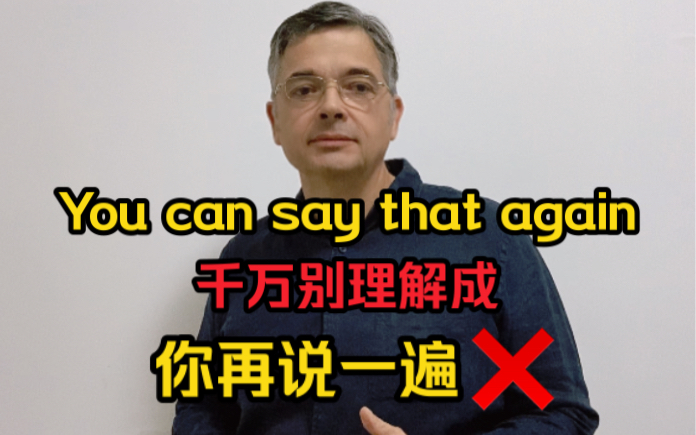 【英音|日常口语】“ you can say that again”千万别理解成“你再说一遍”!地道英语跟我学起来吧~~哔哩哔哩bilibili