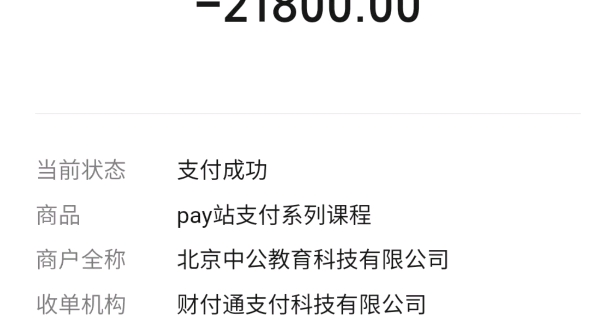 中公教育不退钱,从2020年8月16日申请退费到现在,一分钱都不退,打电话不通、不接,发信息不回哔哩哔哩bilibili