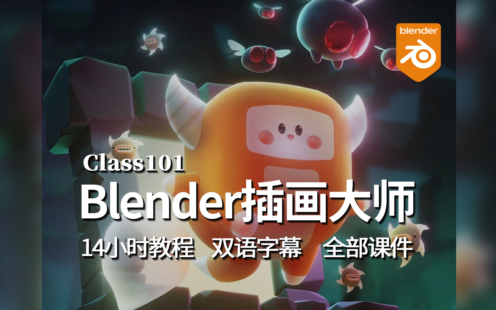 [图]【教程】美女老师教你用 Blender 创建可爱的3D插画 含全部场景下载！！！