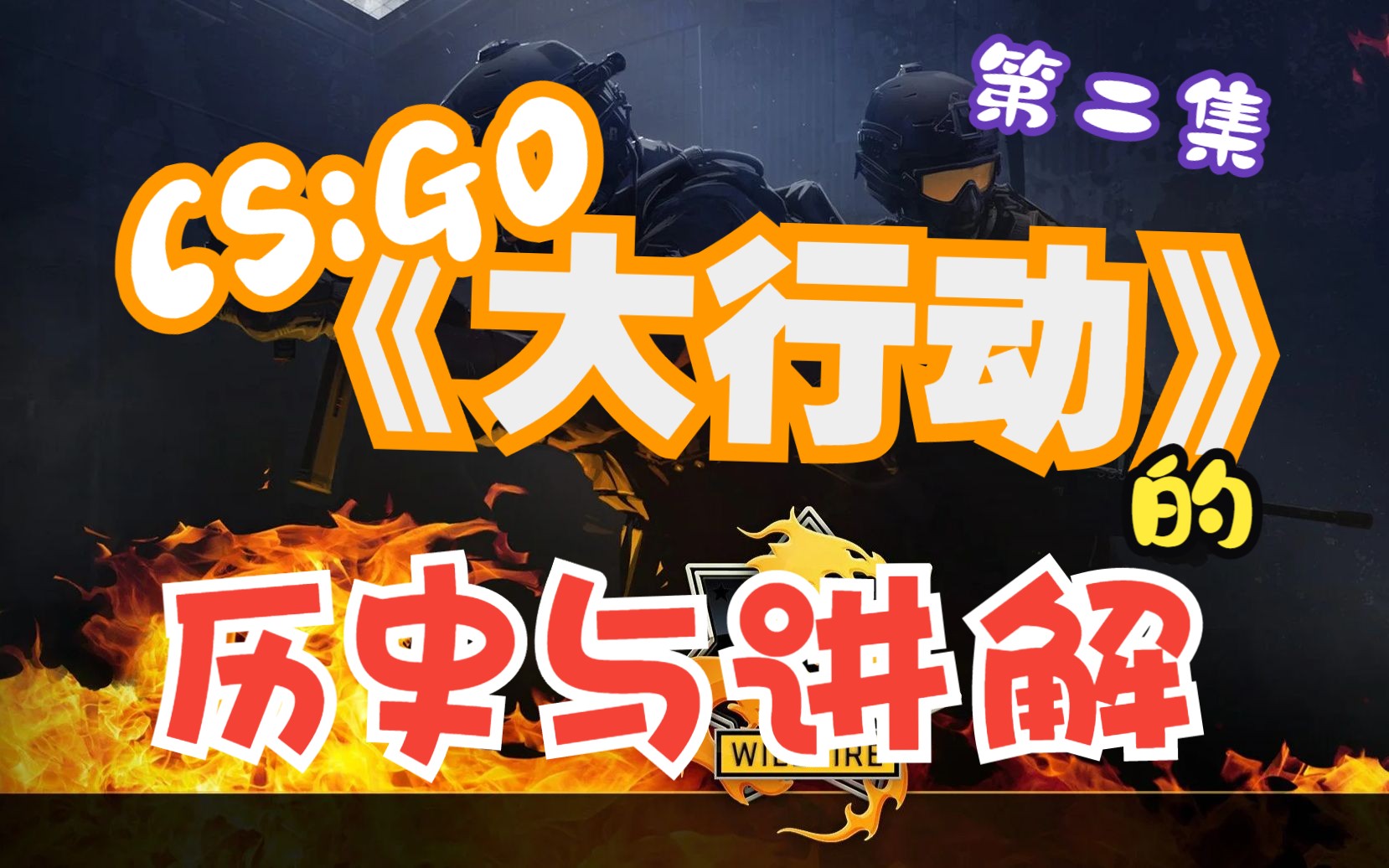 【CSGO】大行动到底是什么??全网最详细的CSGO大行动的历史与讲解 第二集 (2/3)网络游戏热门视频