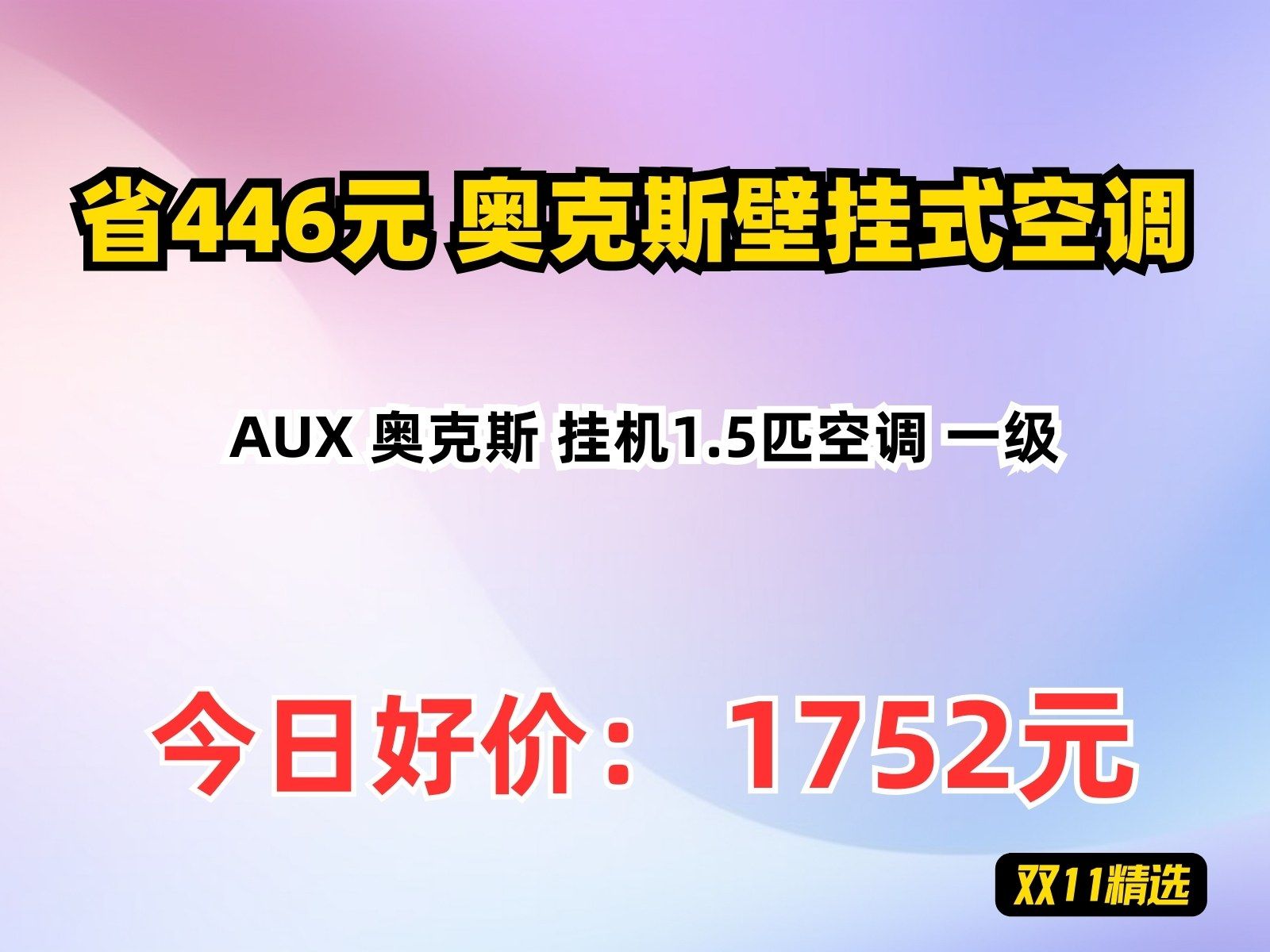 【省446.84元】奥克斯壁挂式空调AUX 奥克斯 挂机1.5匹空调 一级哔哩哔哩bilibili