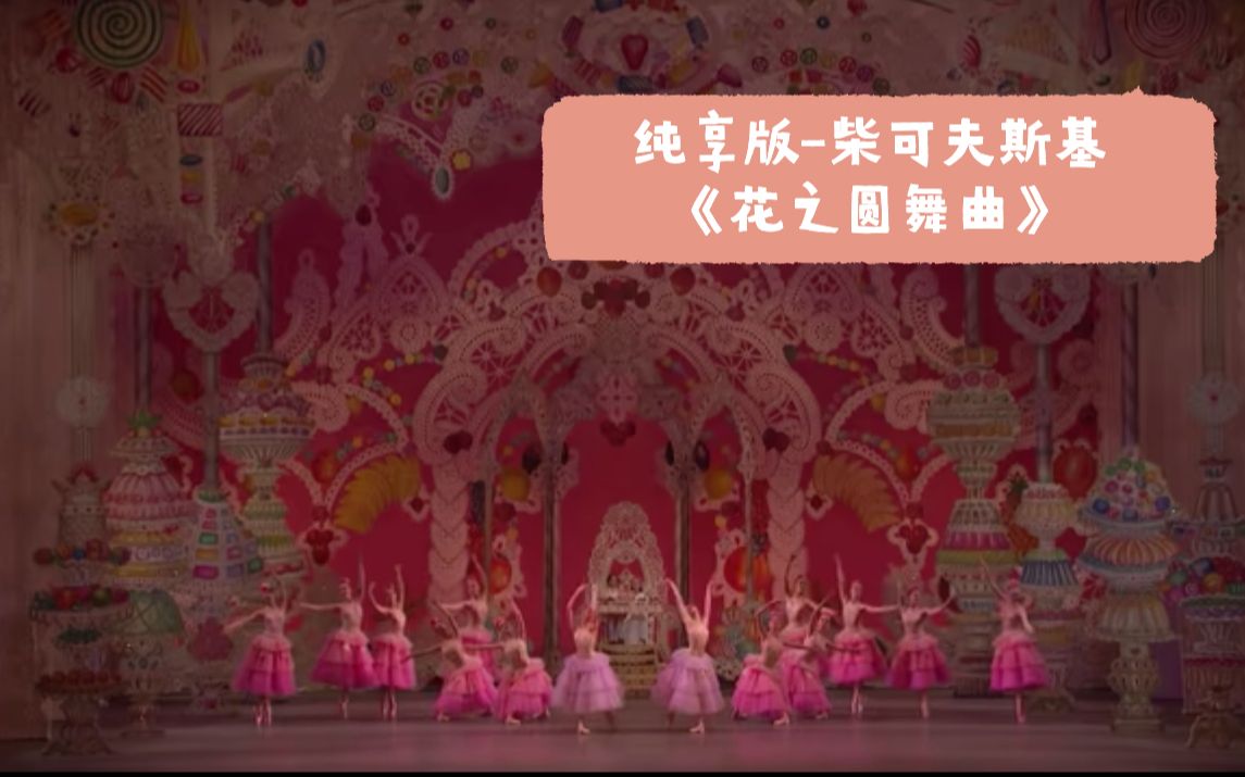 纯享版花之圆舞曲Waltz of the Flowers柴可夫斯基哔哩哔哩bilibili