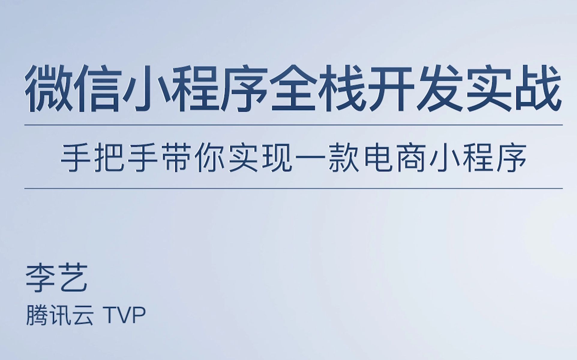 微信小程序开发零基础入门(腾讯云TVP带你从0到1实现一款电商小程序)哔哩哔哩bilibili