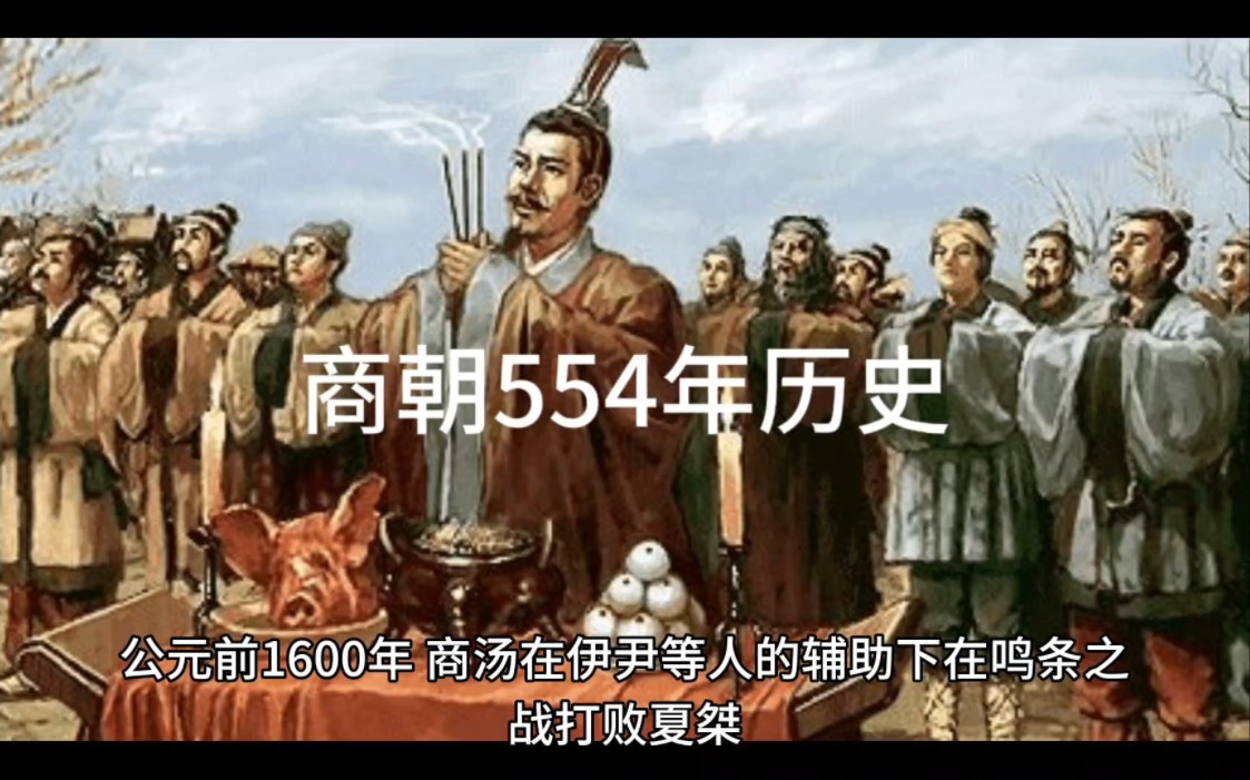 一口气看完商朝554年历史