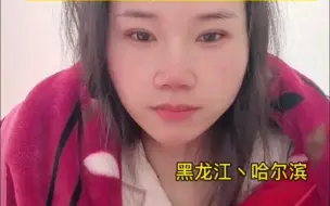 Download Video: 东北的后劲太大了，南方小土豆回家就生病了，经诊断是得了“尔滨综合征”！