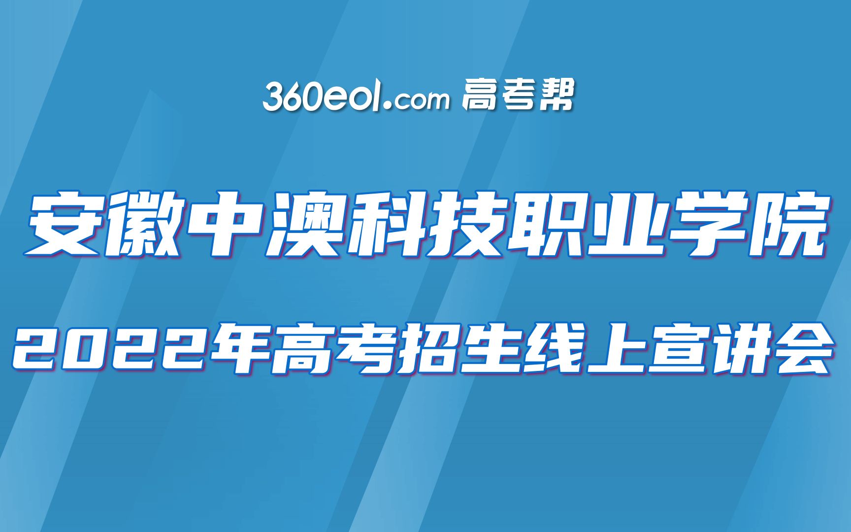 【360eol高考幫】招辦面對面—安徽中澳科技職業學院2022年高考招生線