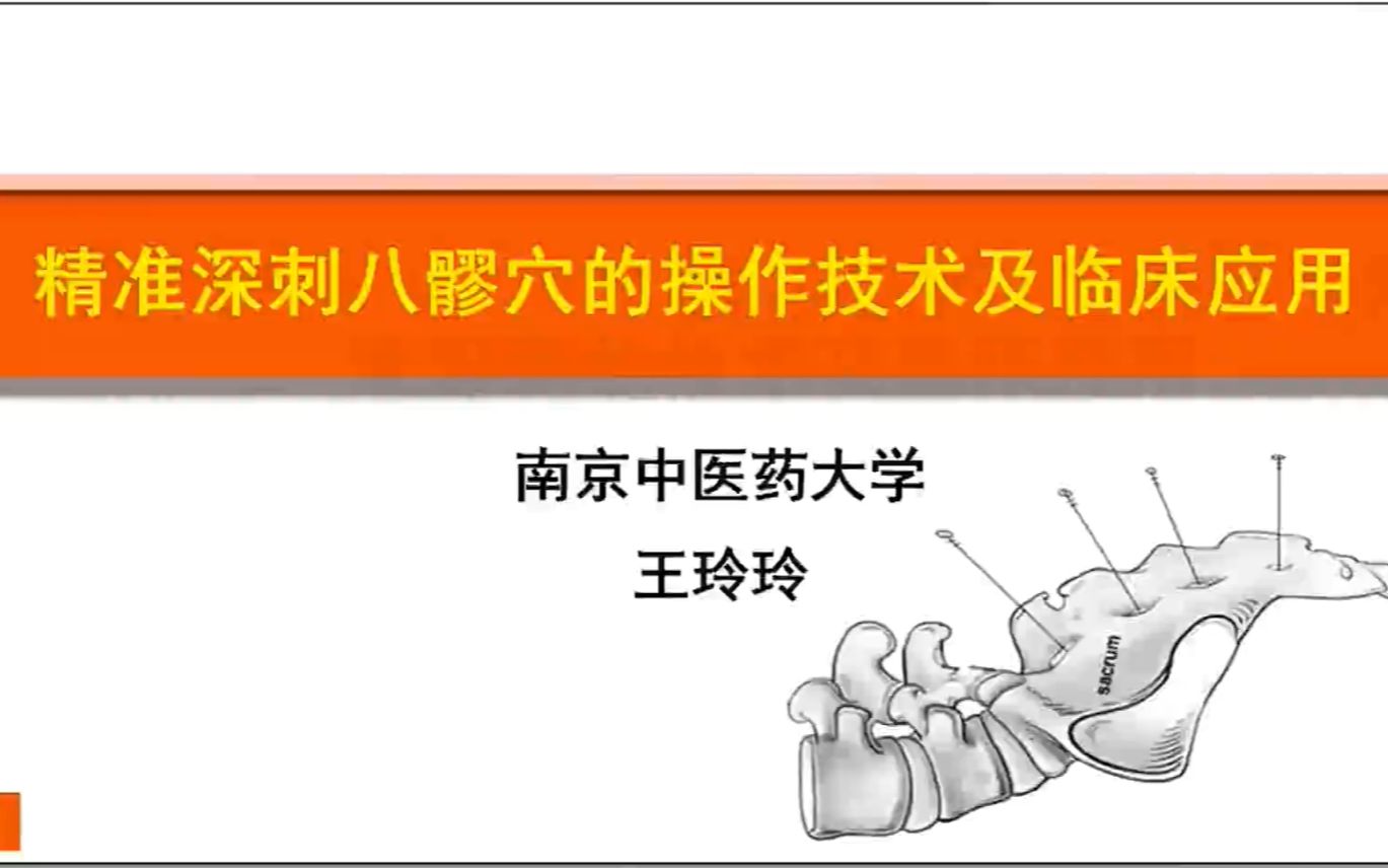 [图]精准定位八髎穴 南京中医药大学 王玲玲教授 2021年河南邵氏针灸流派临床经验学习班暨中医适宜技术推广