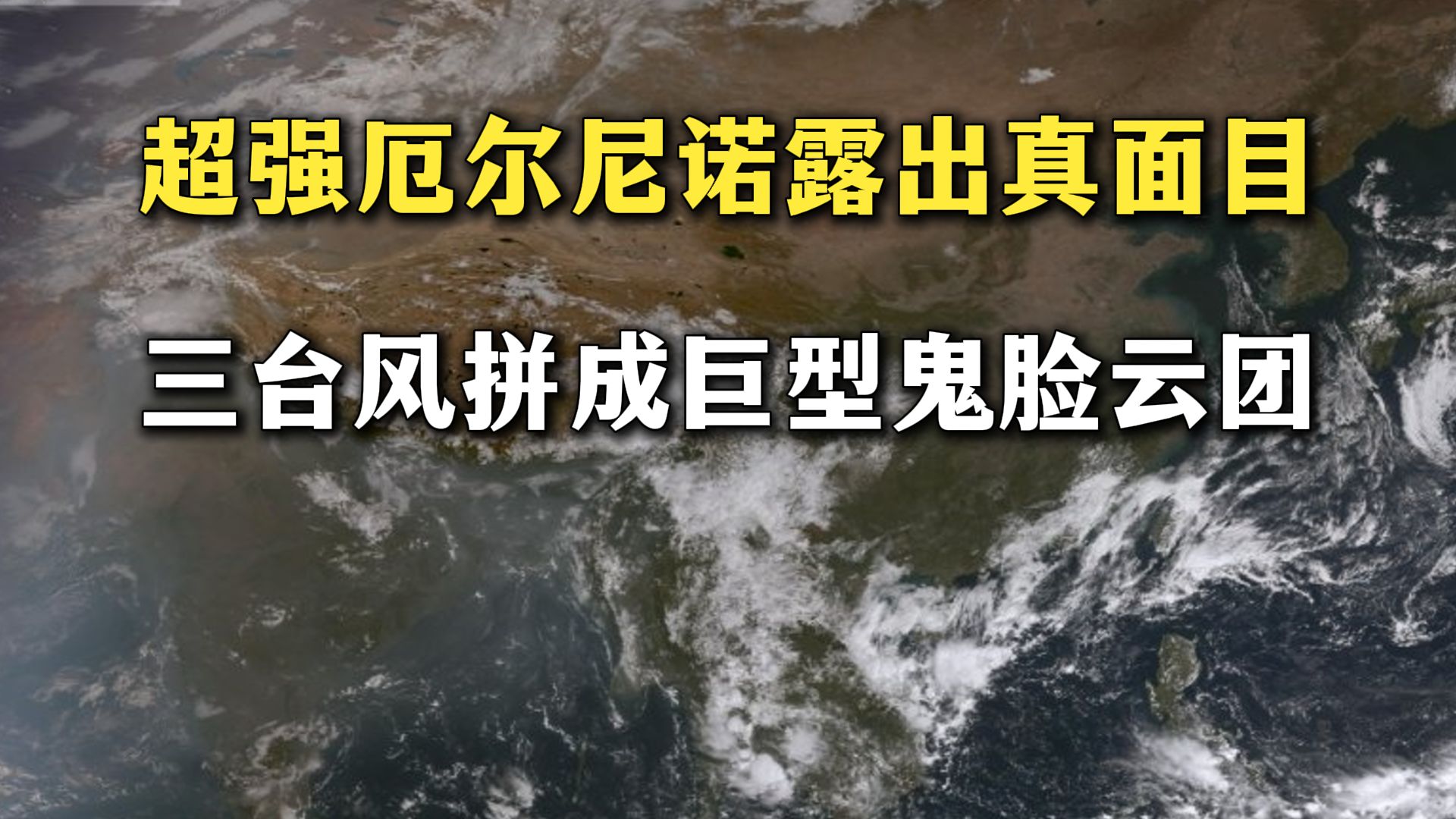 超强厄尔尼诺露出真面目：彩云、诺洛、小熊三个台风拼成巨型鬼脸云团！究竟是怎么回事？