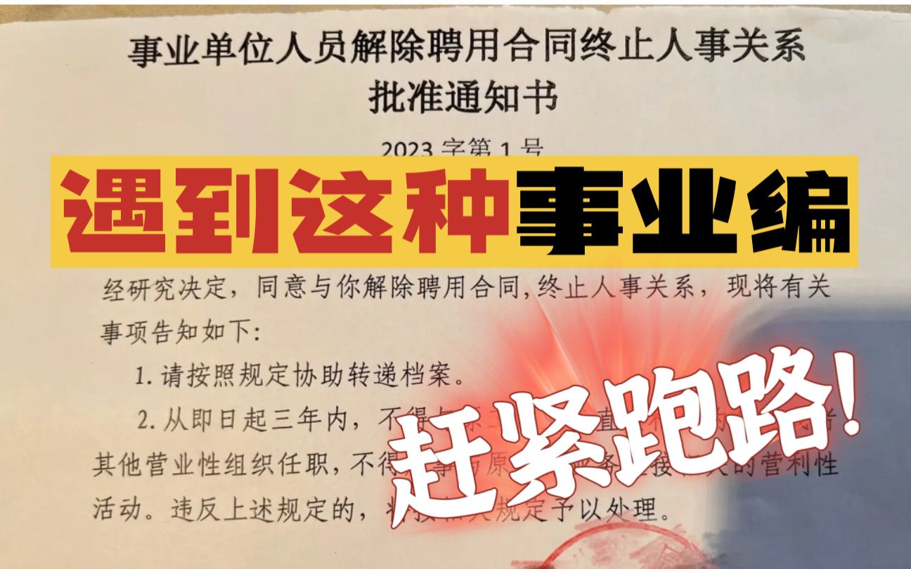 考上事业编,3年领不到工资?遇到这种事业编,赶紧跑路!哔哩哔哩bilibili