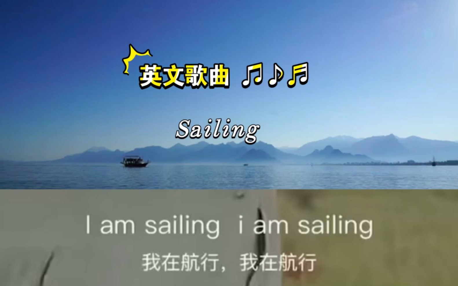 sailing歌曲原唱图片