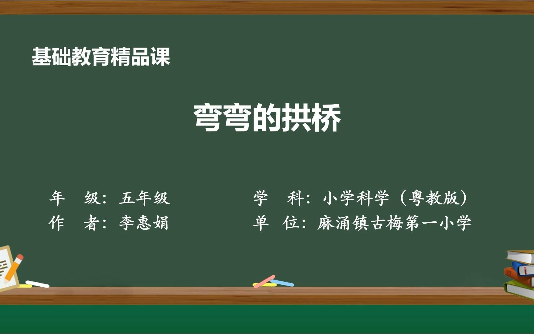 [图]五年级下册《弯弯的拱桥》——李惠娟（东莞麻涌镇古梅第一小学）基础教育精品课