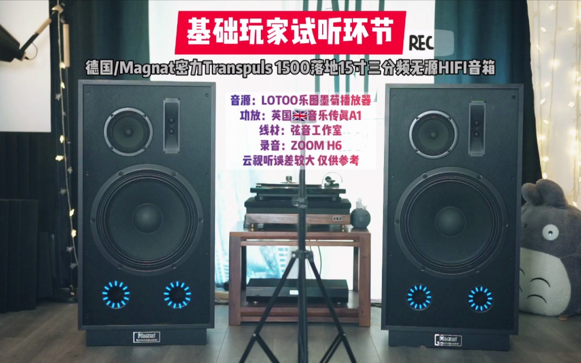 爽死!15寸的超大HIFI音箱试听(德国/Magnat密力Transpuls 1500无源HIFI音箱)哔哩哔哩bilibili