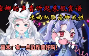 Download Video: 【露米】米妈：孩子找不到了、喜欢熬夜，就给靠谱的成年女性露娜打电话！